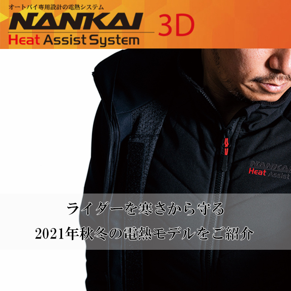 南海部品の2021年秋冬モデル】電熱システムを通販サイトでも掲載はじめ