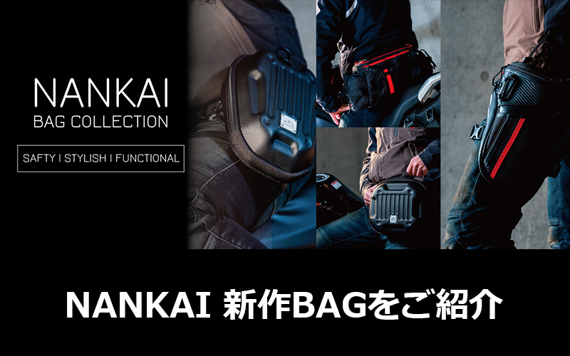 南海部品 2022春夏 】バッグをご紹介 - 南海部品 ECマガジン