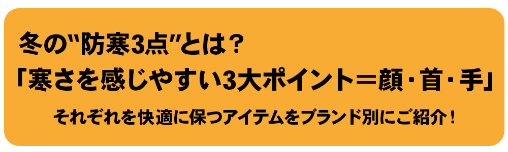 冬の防寒3点寒さを感じやすい3大ポイント顔・首・手