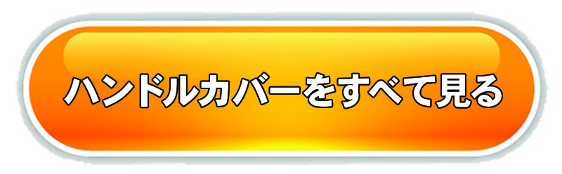 ハンドルカバーをすべて見る