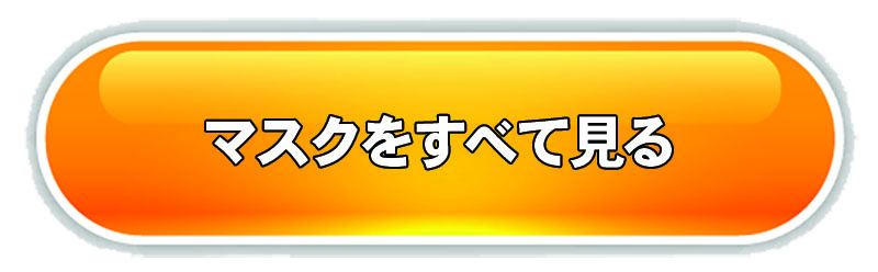 マスクをすべて見る