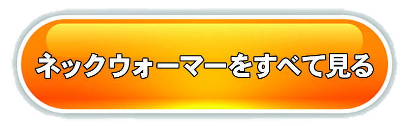 ネックウォーマーをすべて見る