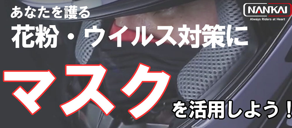 あなたを護る花粉・ウイルス対策にマスクを活用しよう！