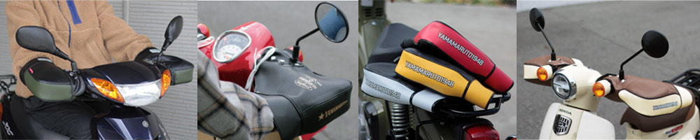 大久保製作所　ハンドルカバー